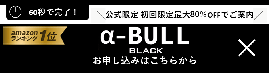 α-BULL BLACK(アルファブルブラック)公式 α-BULL BLACK(アルファブルブラック)公式