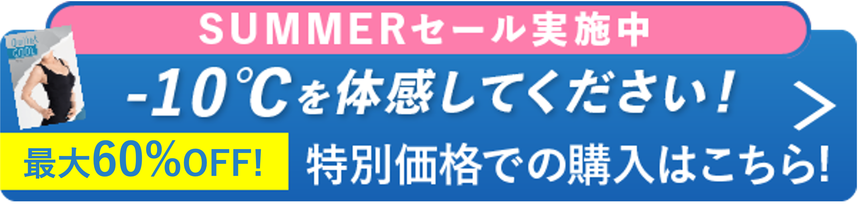 体感温度-10℃】キュリエット クール ブラトップ（QULIET COOL