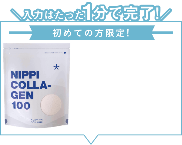 お試し用】ニッピコラーゲン100