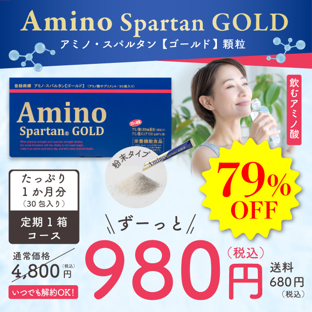 アミノスパルタンゴールド ソシア / アミノ・スパルタンGOLDの公式商品情報｜美容・化粧品情報は