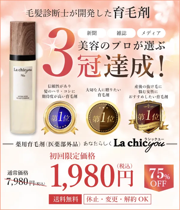 La chicyou No1 | 医師・薬剤師・毛髪の専門家が開発した育毛美容液